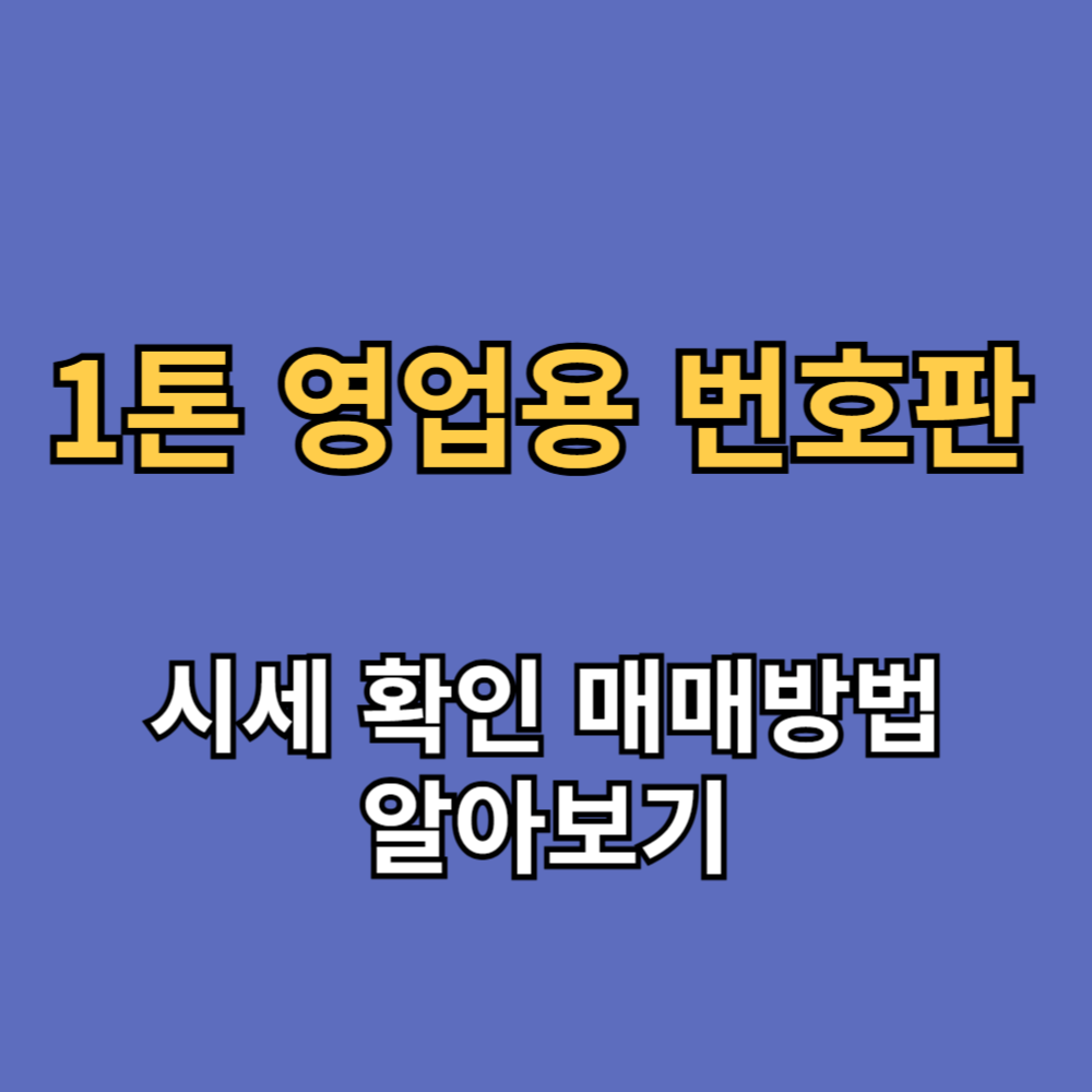 1톤 영업용 번호판 시세 확인 매매방법