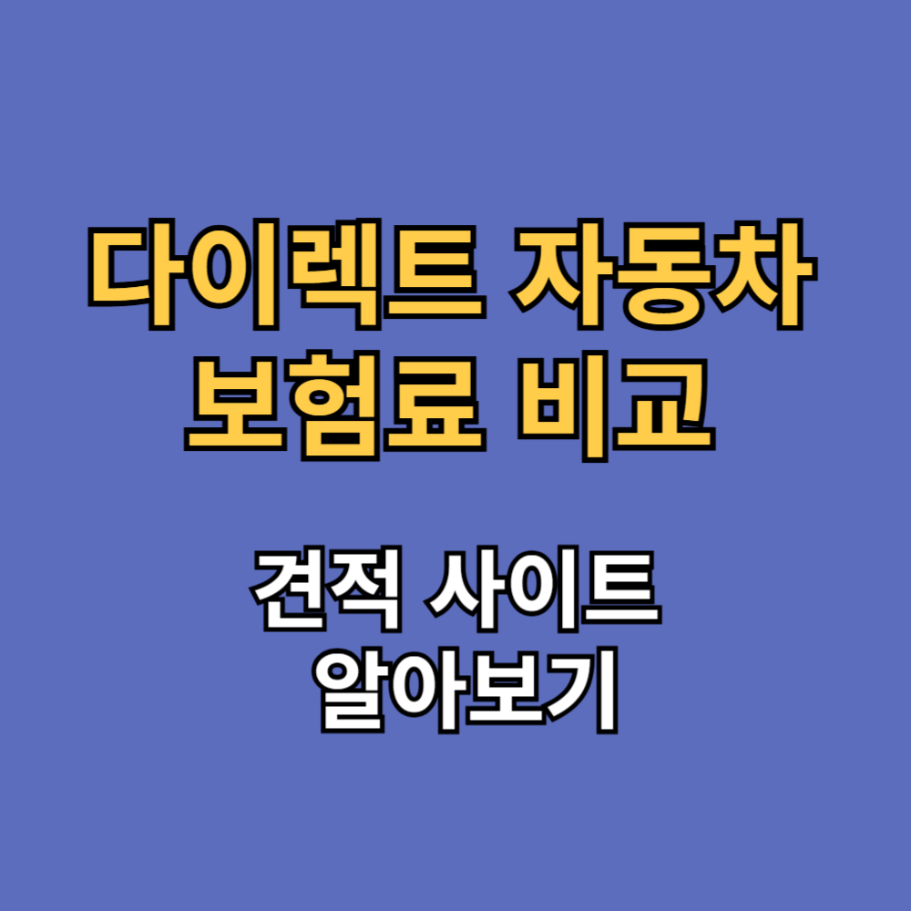 2025 인터넷 다이렉트 자동차 보험료 비교 견적 사이트