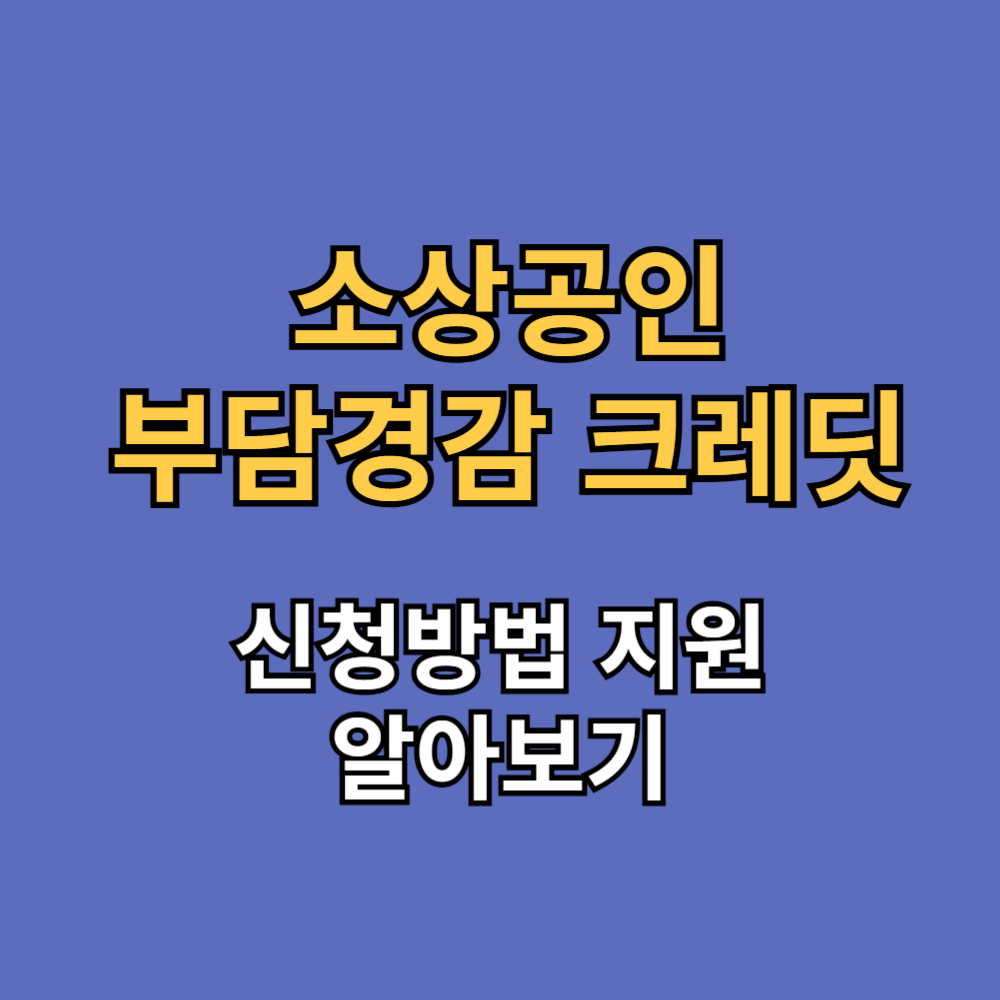 소상공인 부담경감 크레딧 신청방법 지원