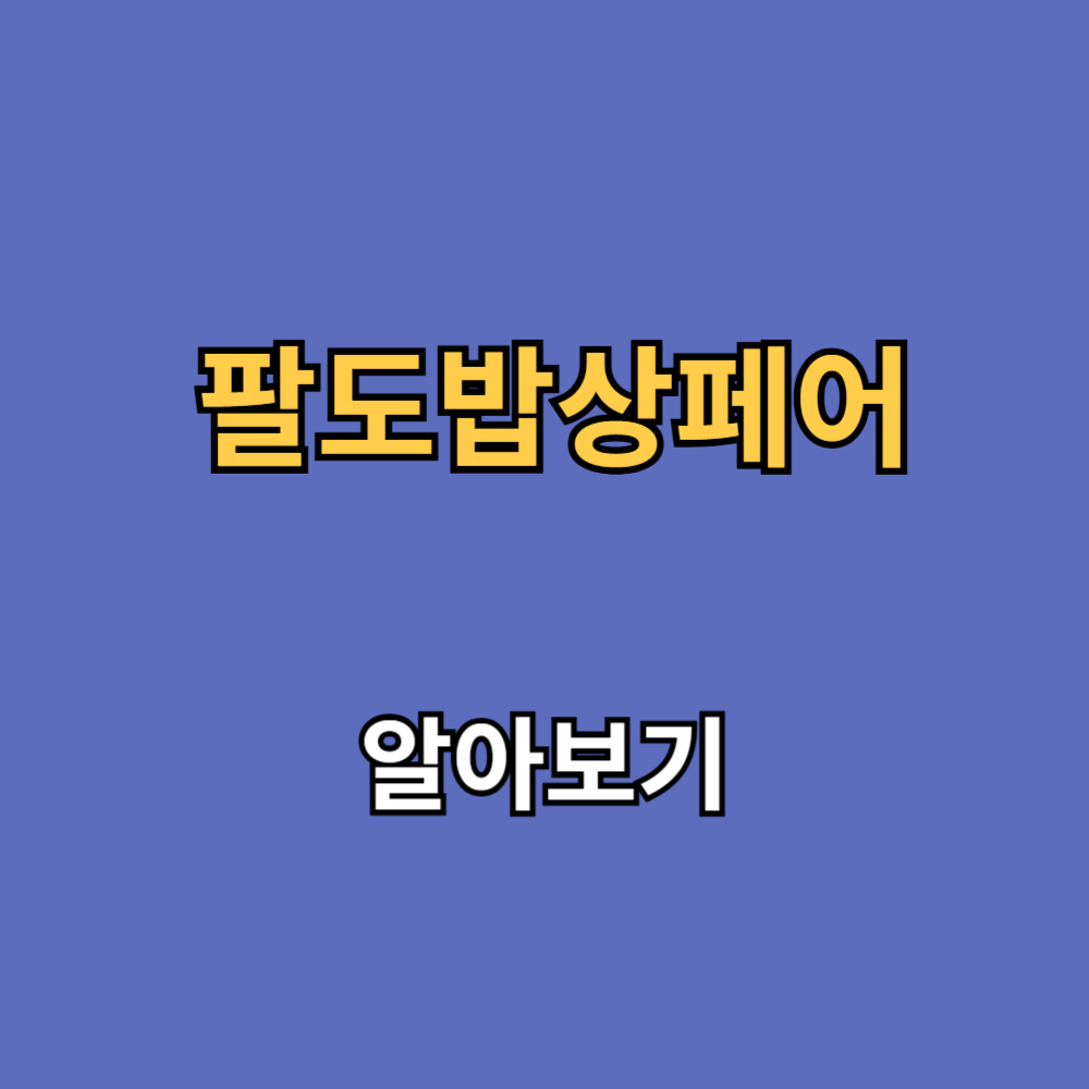 팔도밥상페어 수원 무료입장 신청