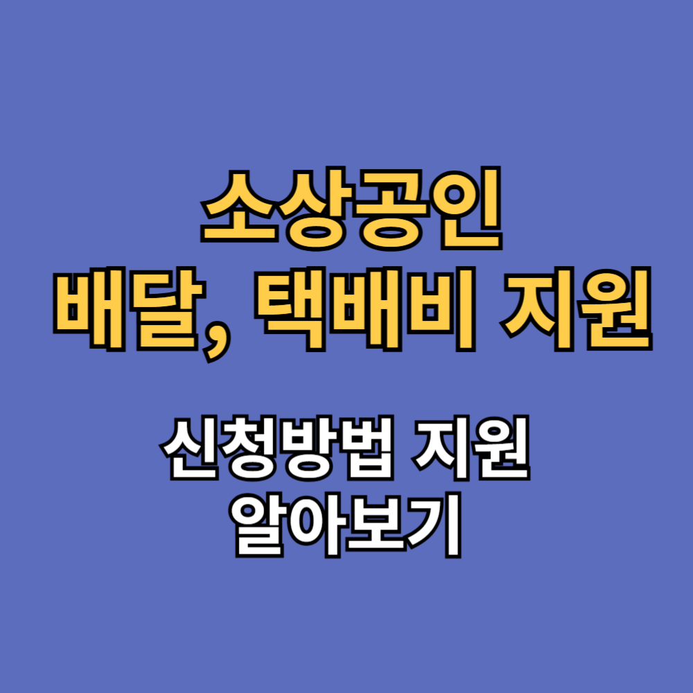 소상공인 배달비 지원 택배비 지원증빙자료 신청kr 