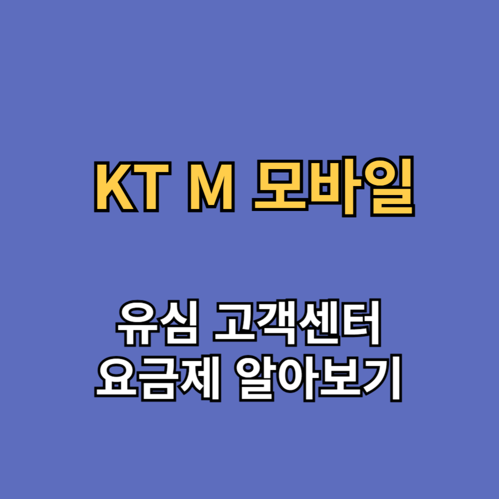 KT M 모바일 유심 고객센터 요금제