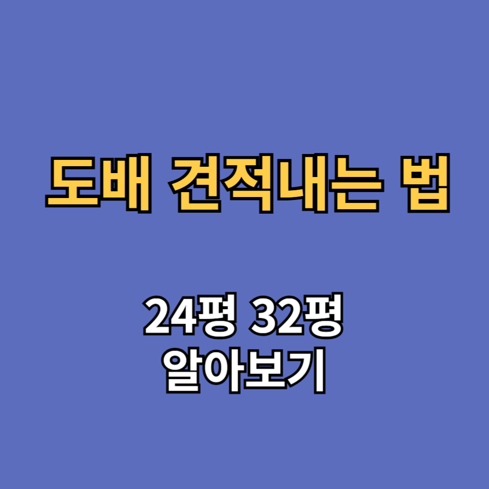 24평 32평 도배 견적내는 법