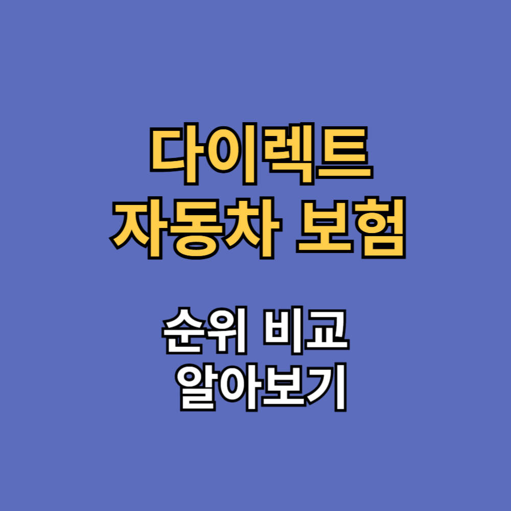 다이렉트 자동차보험 순위 비교