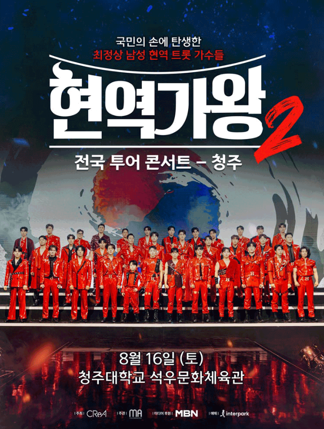 현역가왕2 콘서트 청주