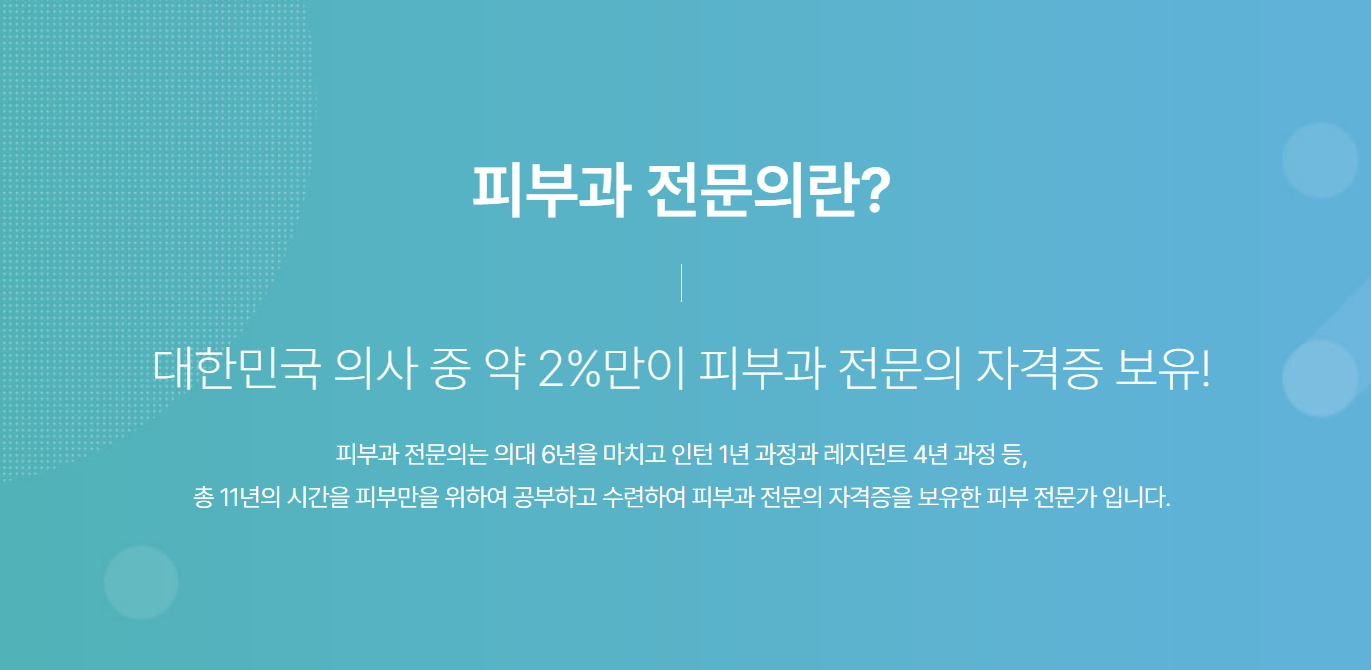 이천 피부과 피부과전문의 병원 검색