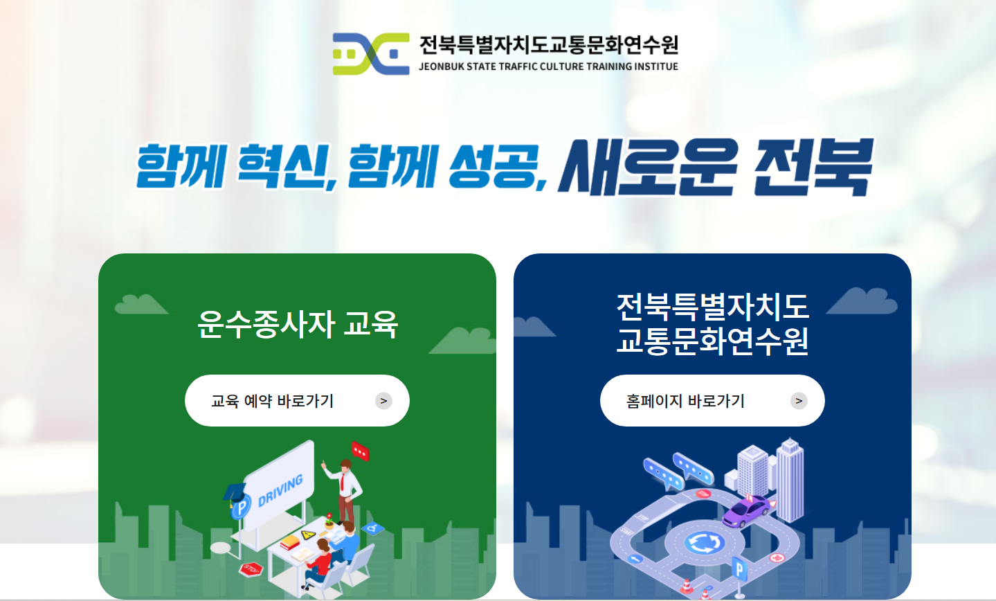 전라북도 화물운전자 보수교육 운수종사자 온라인교육