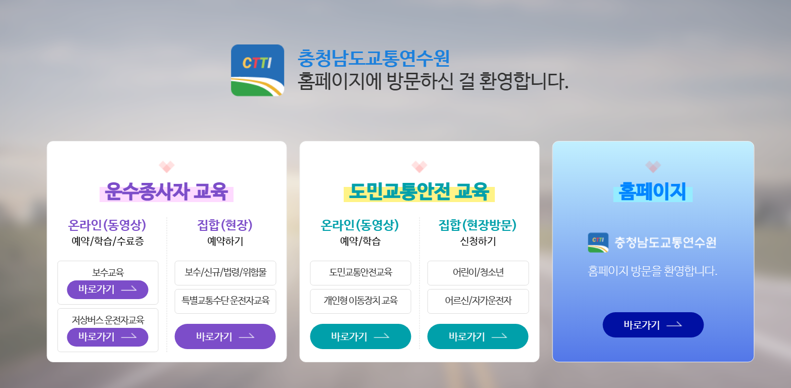 충청남도 화물운전자 보수교육 운수종사자 온라인교육