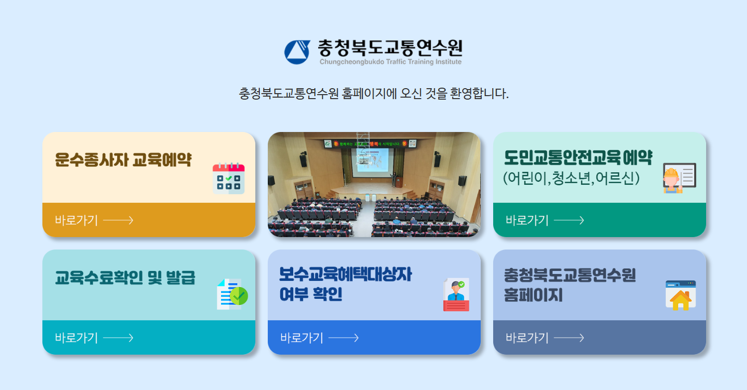 충청북도 화물운전자 보수교육 운수종사자 온라인교육