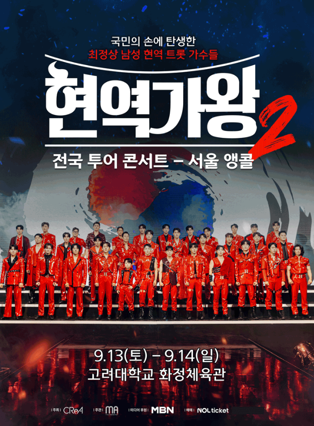 현역가왕2 콘서트 서울 앵콜