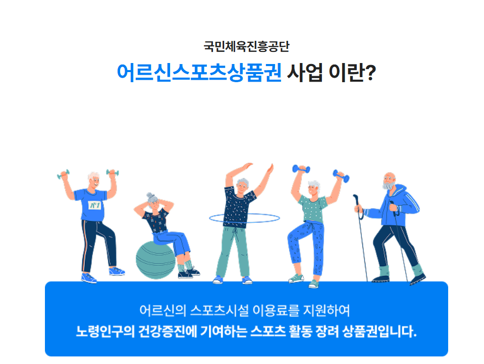 노인 어르신 스포츠 상품권 누리집 바우처