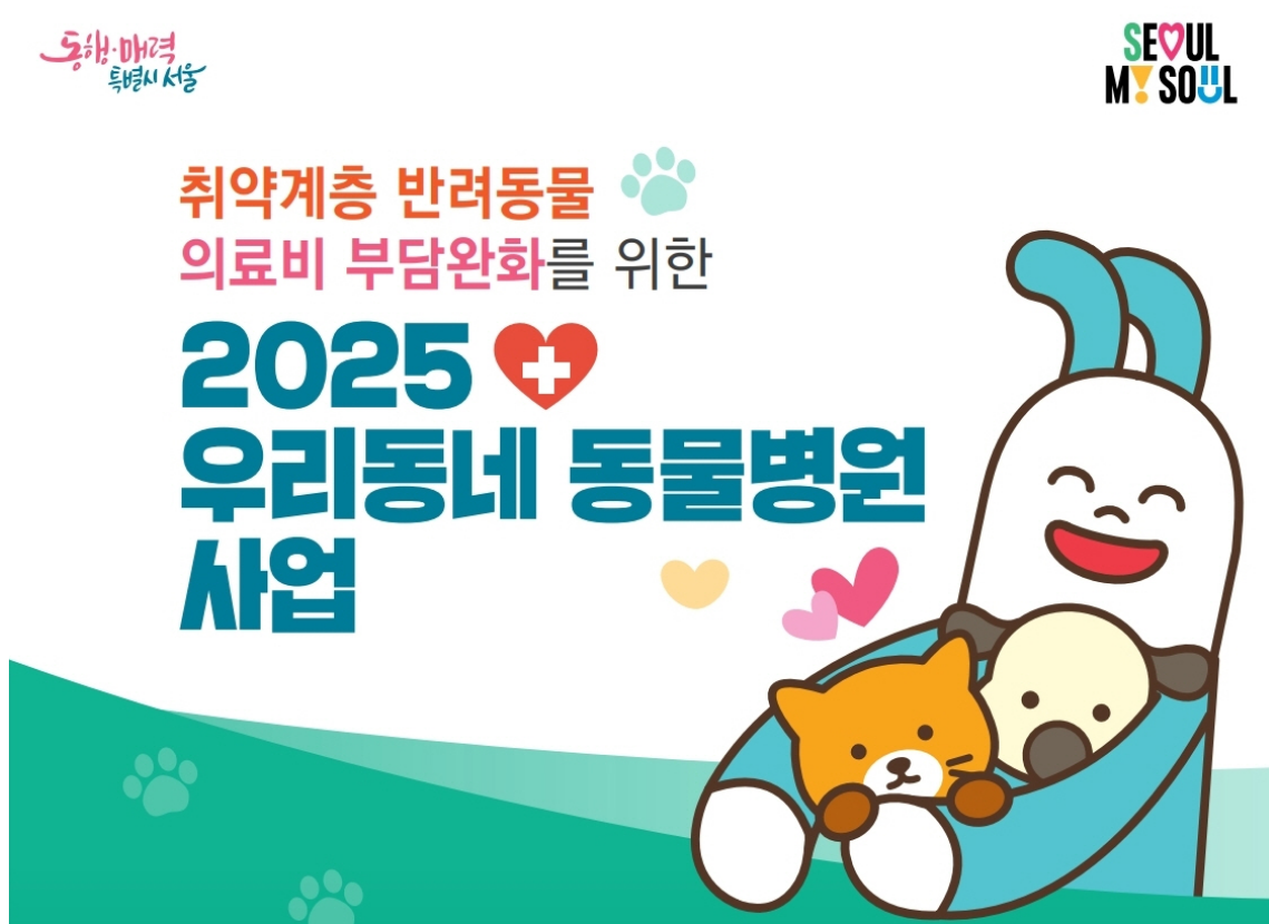 서울시 반려동물 의료비 지원 제도 신청방법 총정리