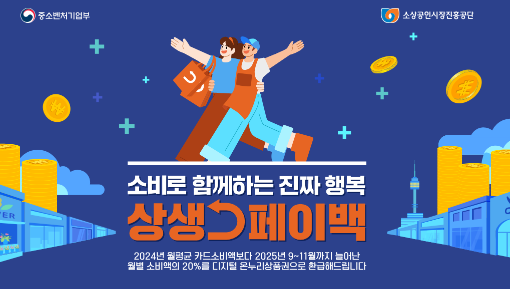 상생소비지원금 상생페이백 신청 기간 방법 대상 사용처 지급일 바로가기