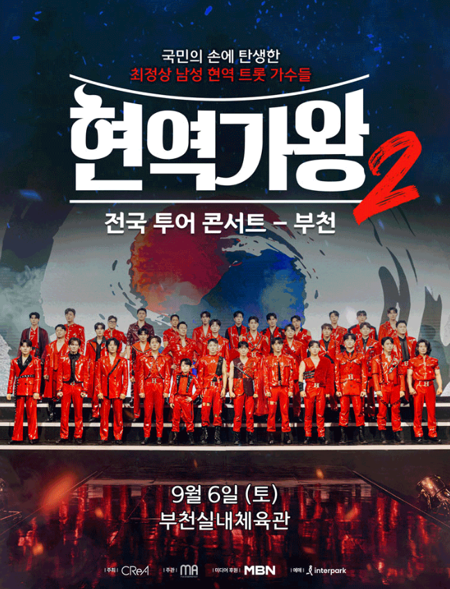 현역가왕2 콘서트 부천