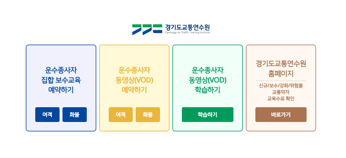 경기도 화물운전자 보수교육 운수종사자 온라인교육