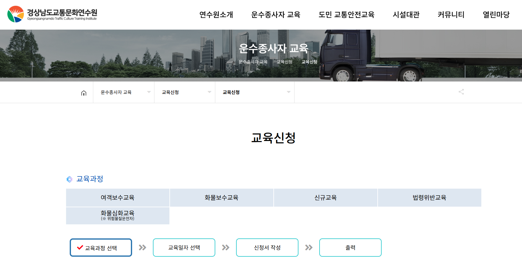 경상남도 화물운전자 보수교육 운수종사자 온라인교육
