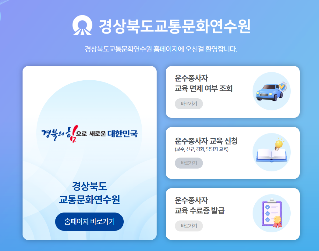경상북도 화물운전자 보수교육 운수종사자 온라인교육