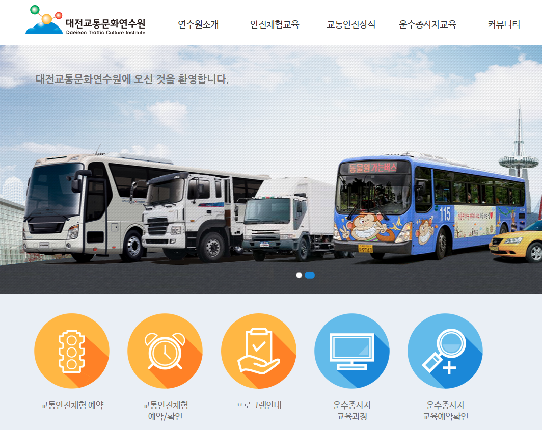 대전 화물운전자 보수교육 운수종사자 온라인교육