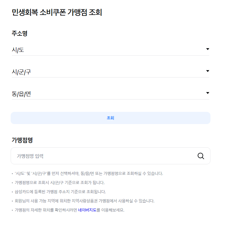 민생회복지원금 소비쿠폰 신청 방법부터 사용처, 잔액조회 방법