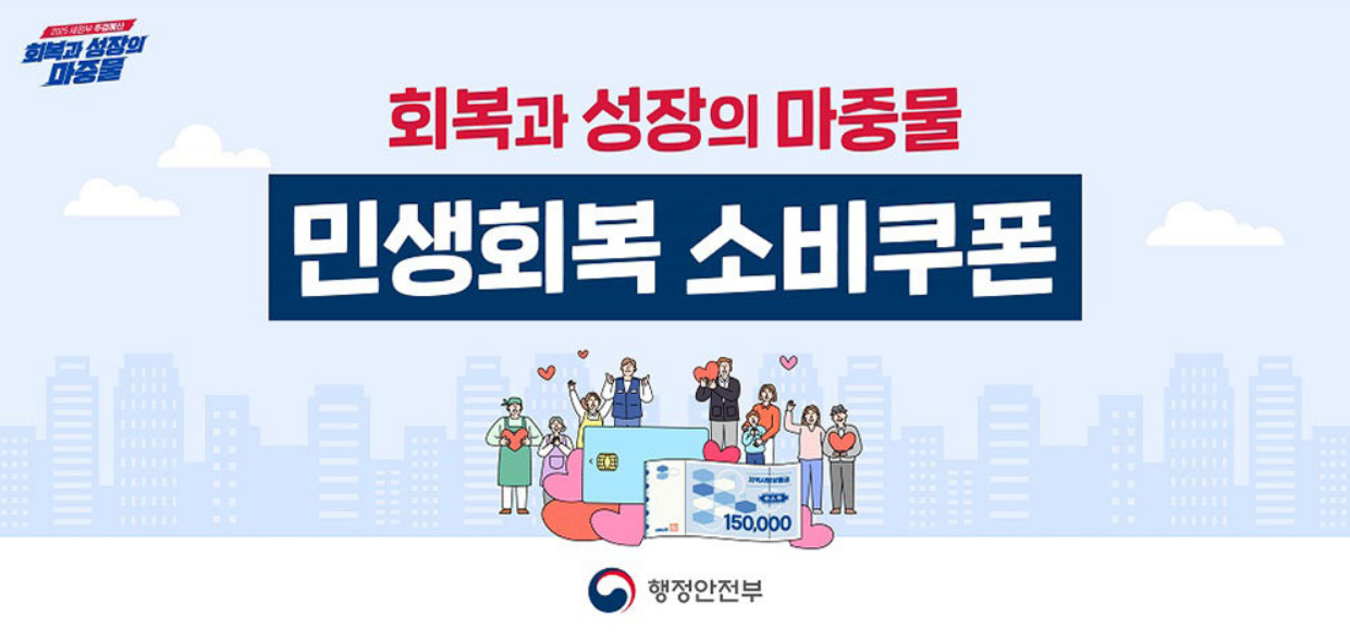 민생회복지원금 소비쿠폰 신청 방법부터 사용처, 잔액조회 방법
