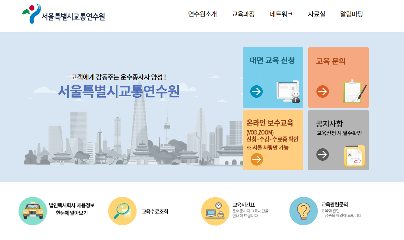 서울 화물운전자 보수교육 운수종사자 온라인교육