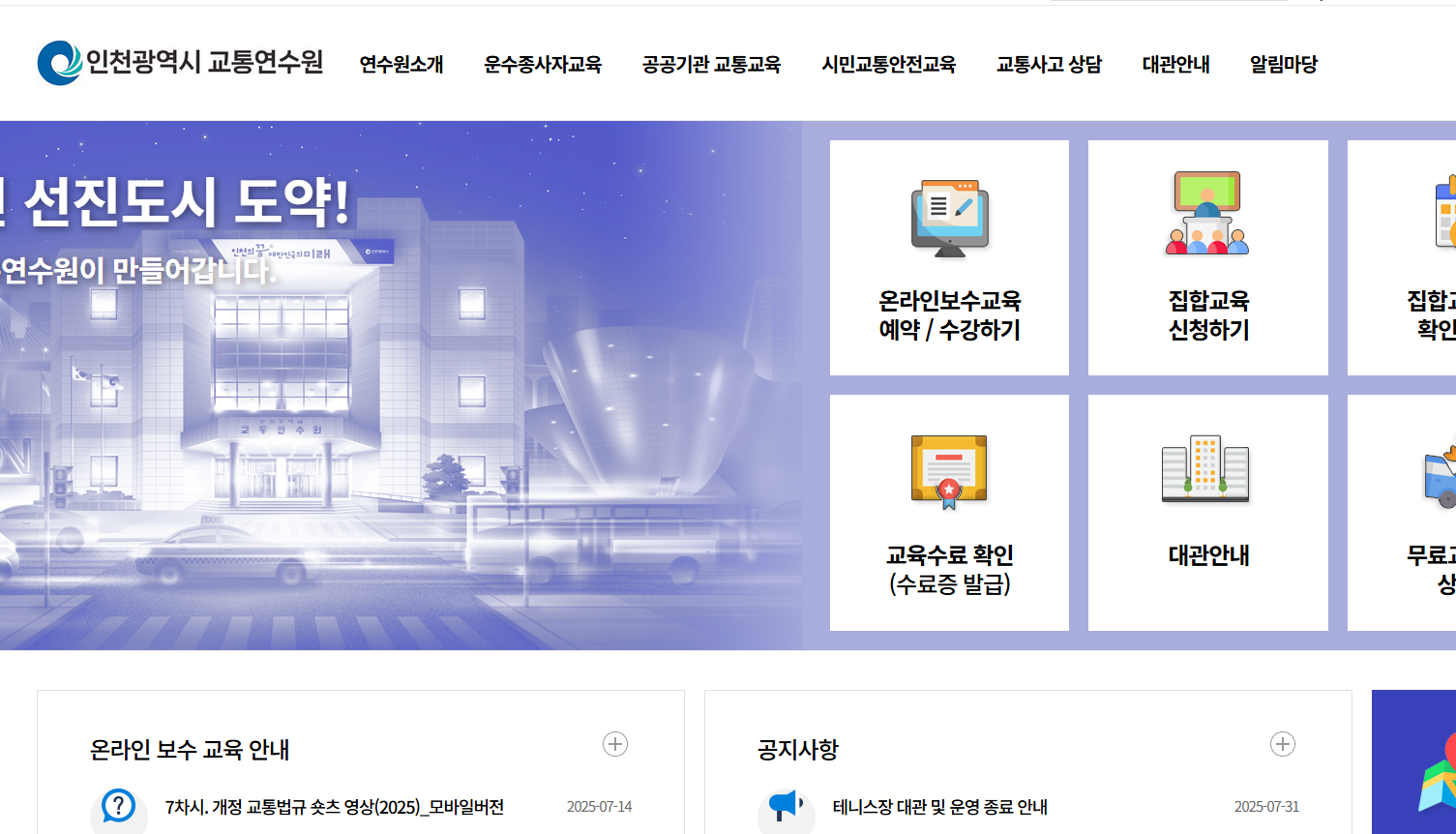 인천 화물운전자 보수교육 운수종사자 온라인 교육