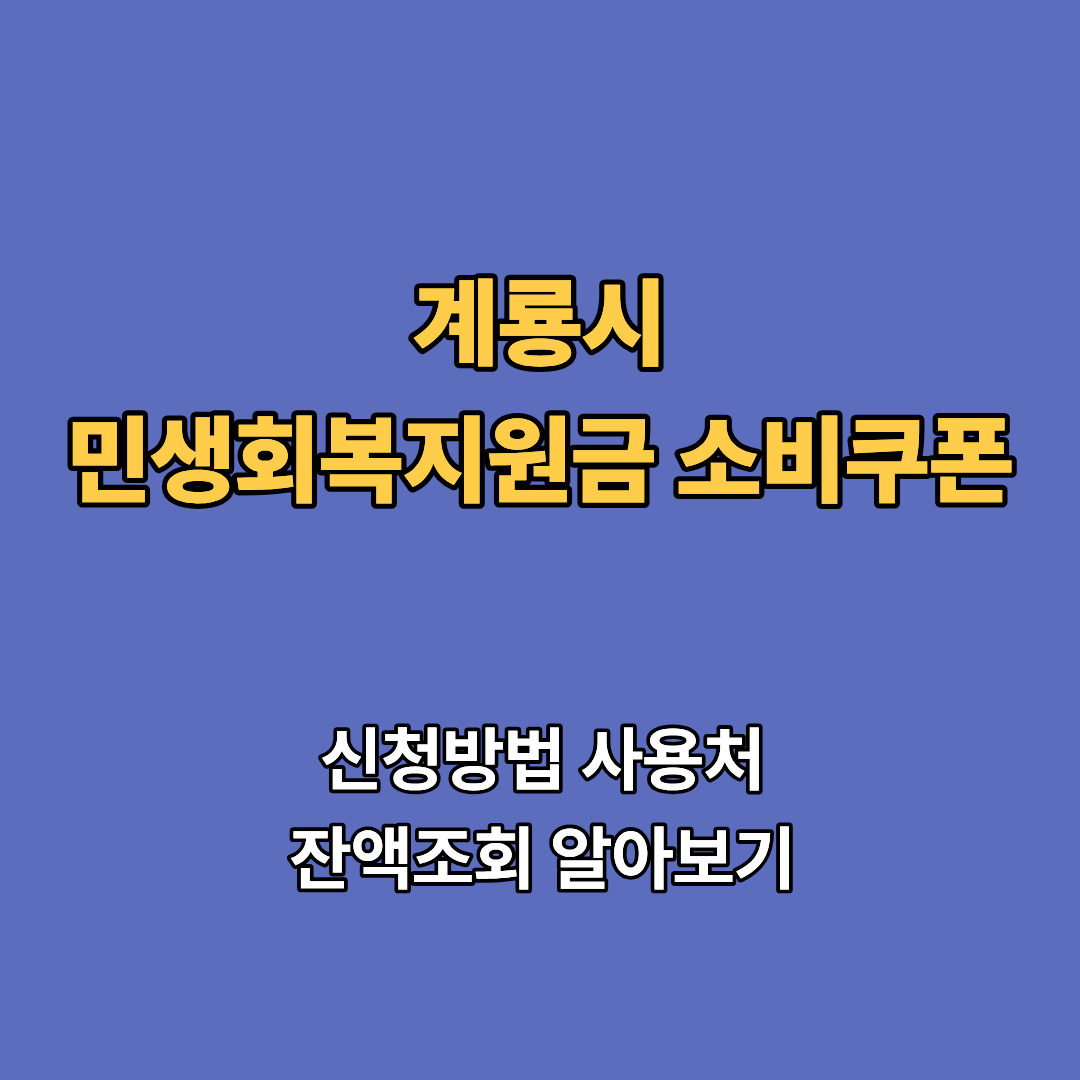 2차 계룡시 민생회복지원금 2차 신청 지급일 사용처 대상 소비쿠폰 2차 확인하기