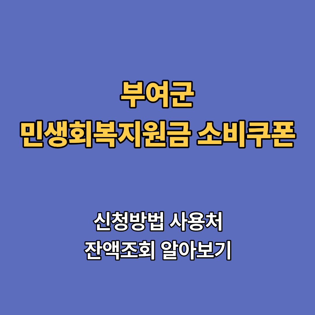 2차 부여군 민생회복지원금 2차 신청 지급일 사용처 대상 소비쿠폰 2차 확인하기