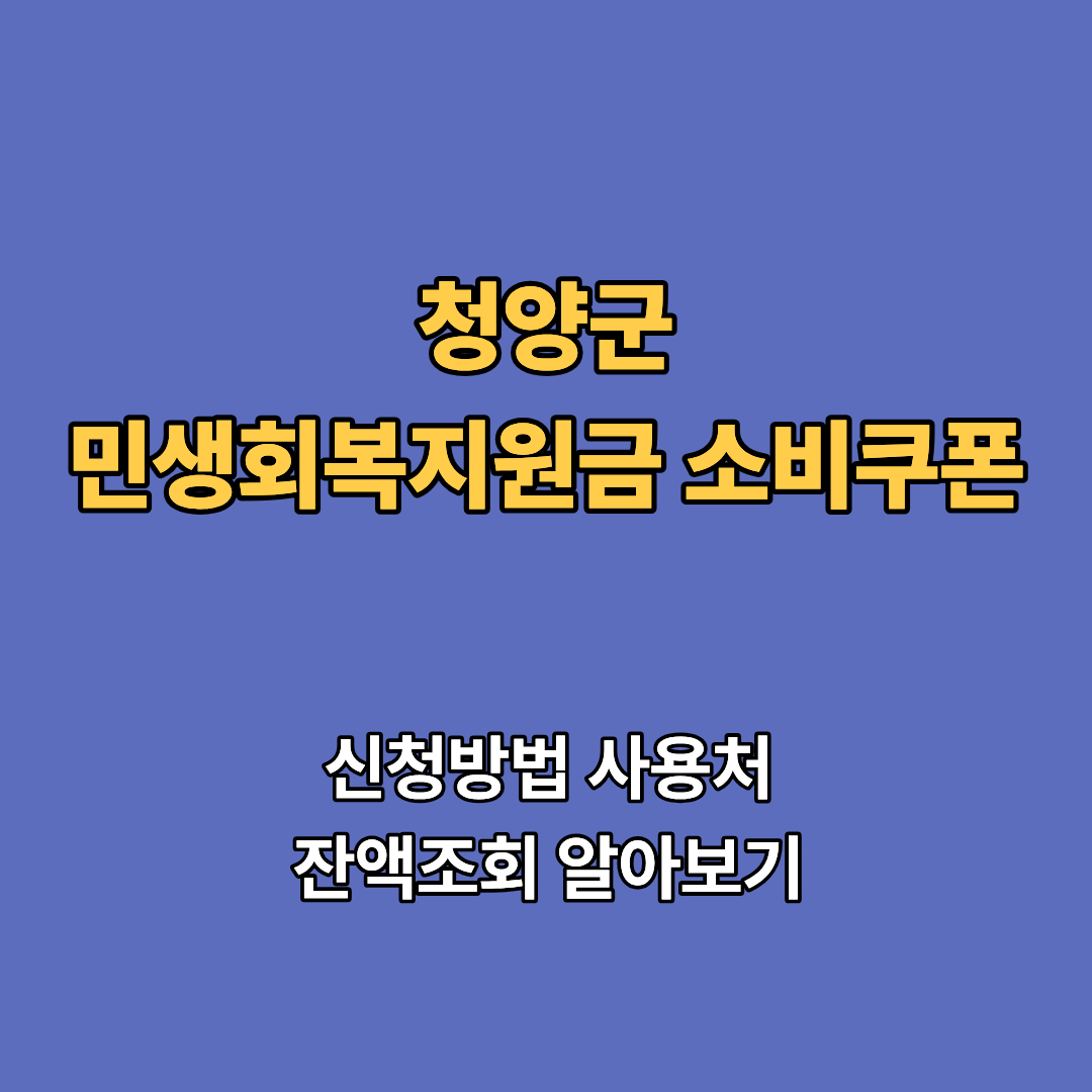 2차 청양군 민생회복지원금 2차 신청 지급일 사용처 대상 소비쿠폰 2차 확인하기