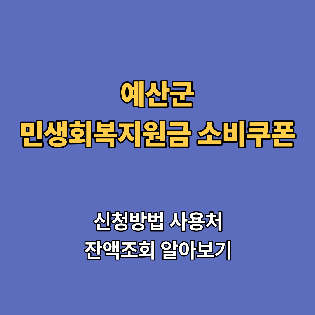 2차 예산군 민생회복지원금 2차 신청 지급일 사용처 대상 소비쿠폰 2차 확인하기