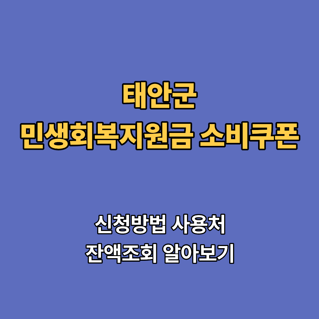 2차 태안군 민생회복지원금 2차 신청 지급일 사용처 대상 소비쿠폰 2차 확인하기