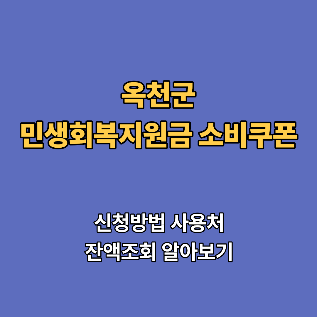 2차 옥천군 민생회복지원금 2차 신청 지급일 사용처 대상 소비쿠폰 확인하기
