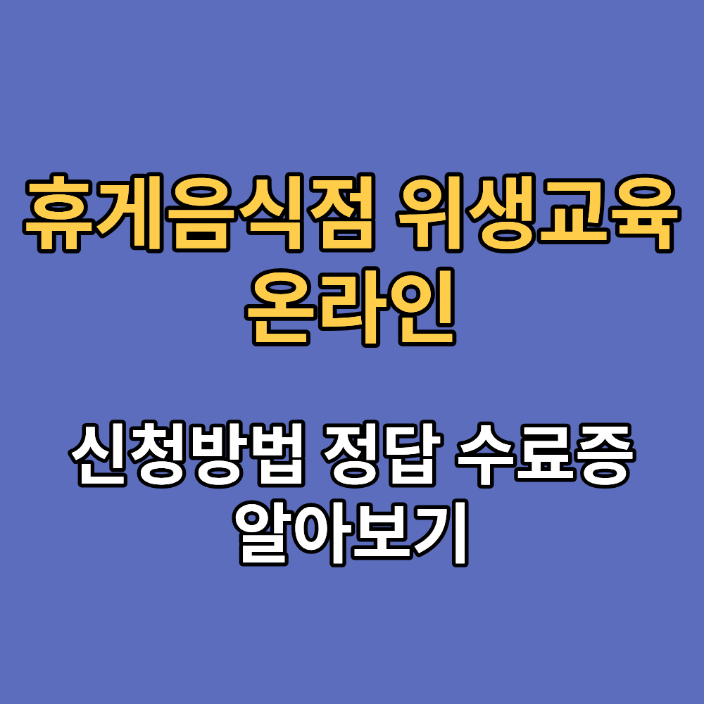 휴게음식점 위생교육 온라인 신청방법 정답 수료증