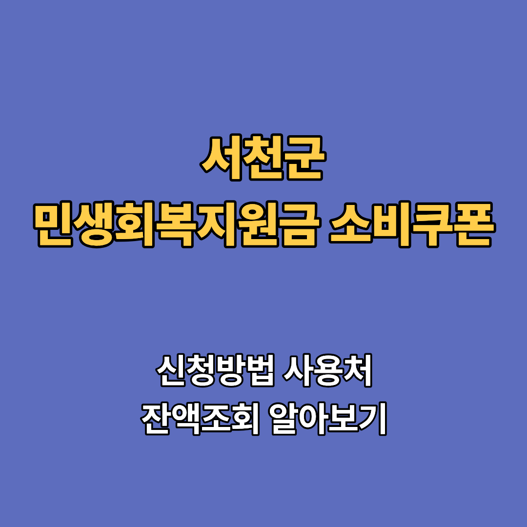 2차 서천군 민생회복지원금 2차 신청 지급일 사용처 대상 소비쿠폰 2차 확인하기