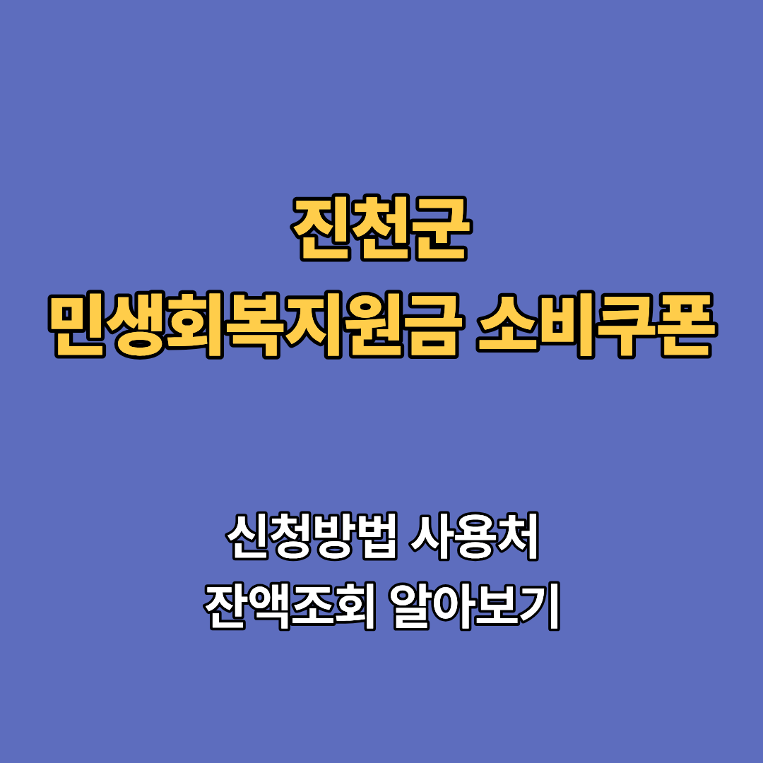 2차 진천군 민생회복지원금 2차 신청 지급일 사용처 대상 소비쿠폰 확인하기
