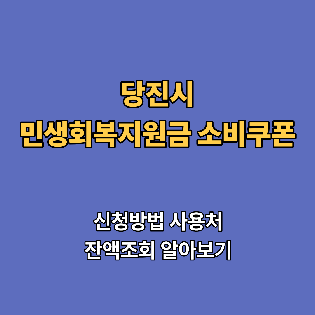 2차 당진시 민생회복지원금 2차 신청 지급일 사용처 대상 소비쿠폰 2차 확인하기