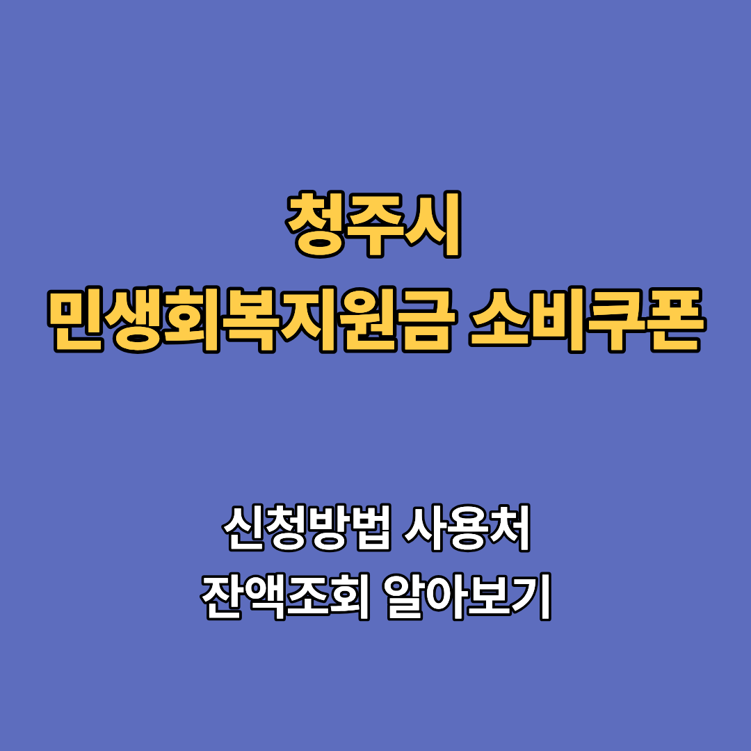 2차 청주시 민생회복지원금 2차 신청 지급일 사용처 대상 소비쿠폰 2차 확인하기