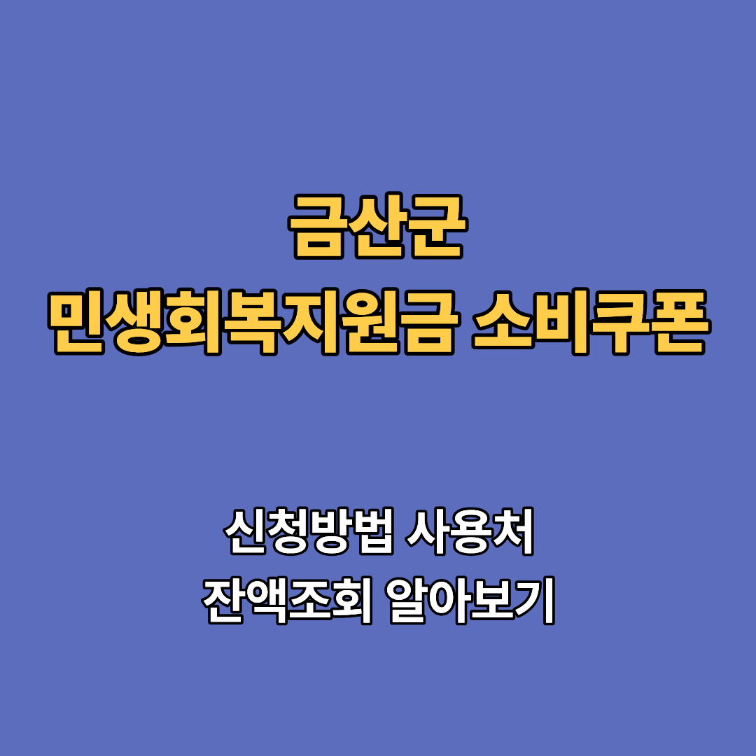 2차 금산군 민생회복지원금 2차 신청 지급일 사용처 대상 소비쿠폰 2차 확인하기