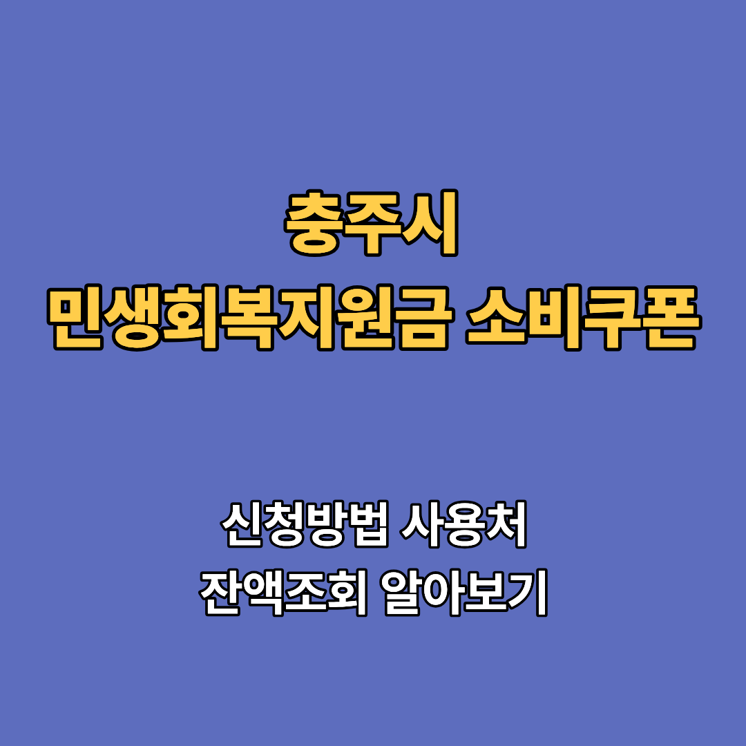 2차 충주시 민생회복지원금 2차 신청 지급일 사용처 대상 소비쿠폰 2차 확인하기