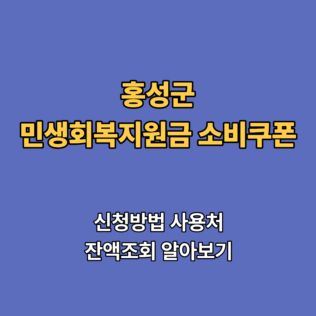 2차 홍성군 민생회복지원금 2차 신청 지급일 사용처 대상 소비쿠폰 2차 확인하기