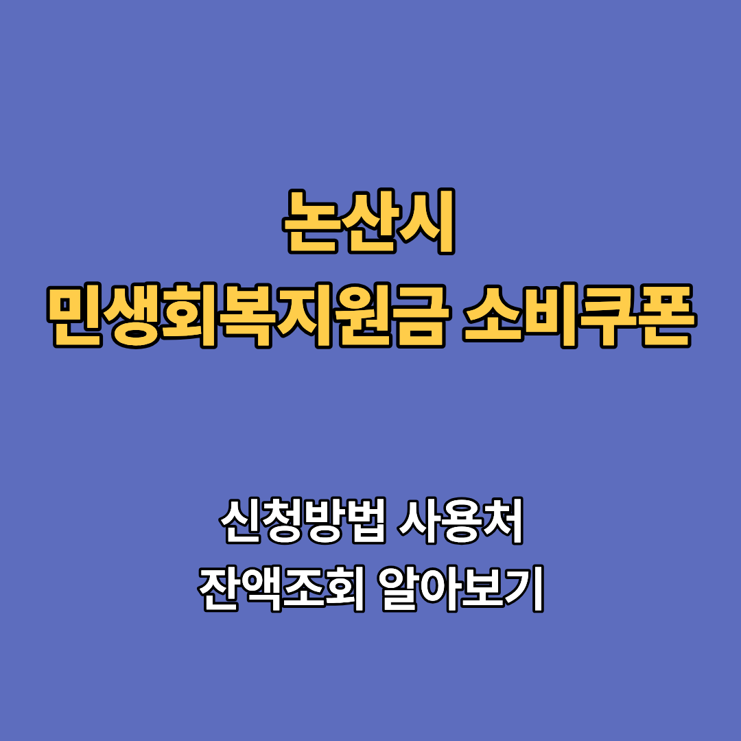 2차 논산시 민생회복지원금 2차 신청 지급일 사용처 대상 소비쿠폰 2차 확인하기