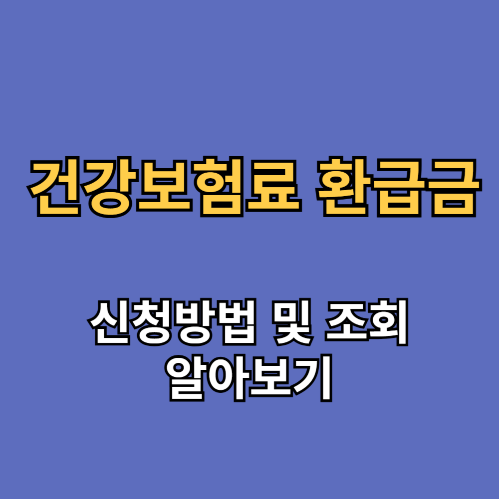 건강보험료 환급금 신청방법 및 조회, 과오납 자동환급 총정리