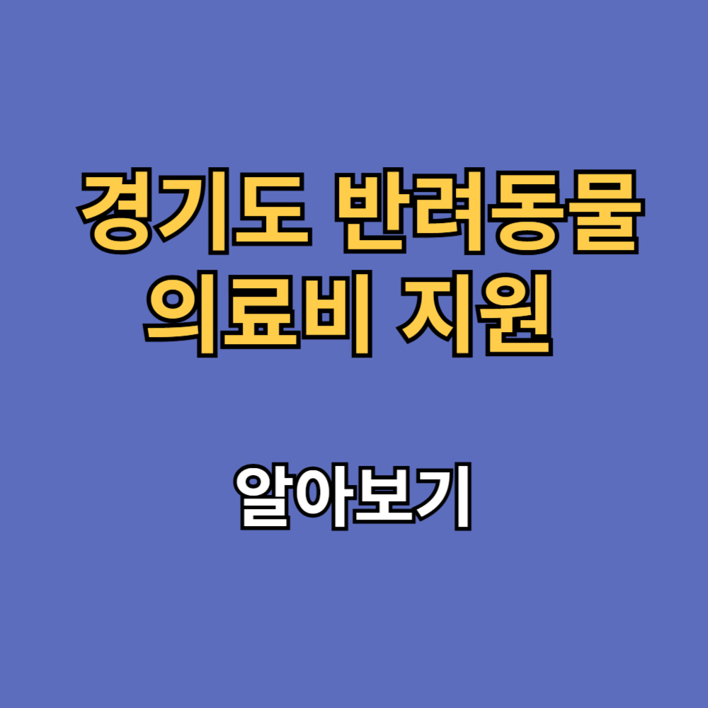 경기도 반려동물 의료비 지원 제도 신청방법 총정리