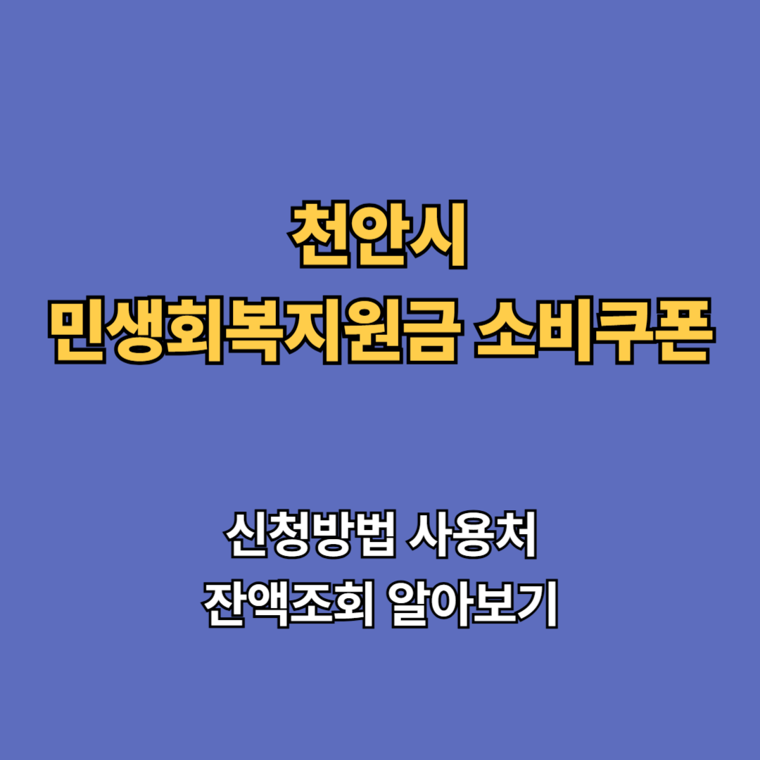 2차 천안시 민생회복지원금 2차 신청 지급일 사용처 대상 소비쿠폰 2차 확인하기