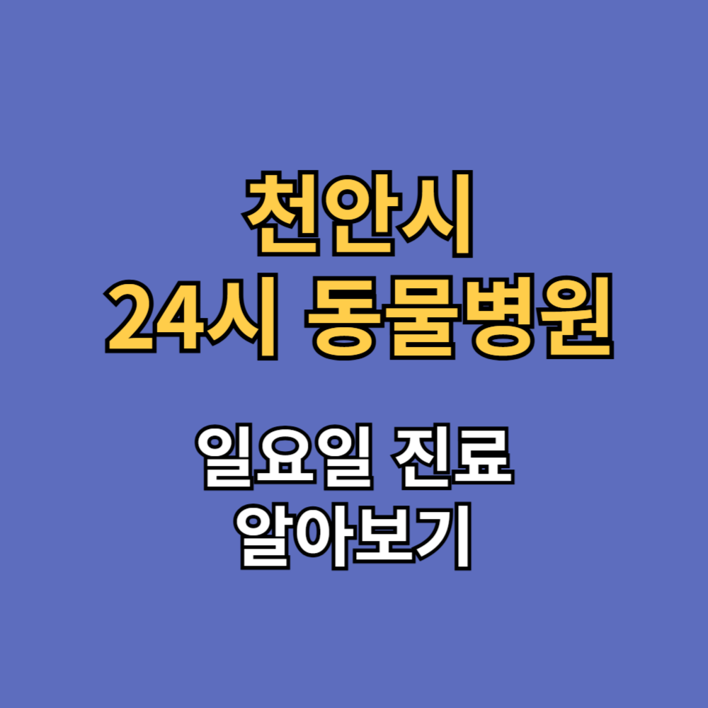 천안시 24시 동물병원