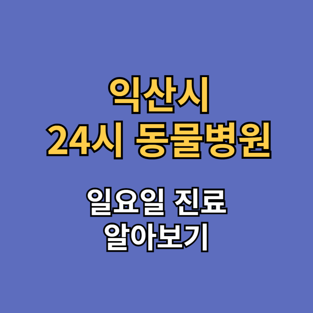익산시 24시 동물병원