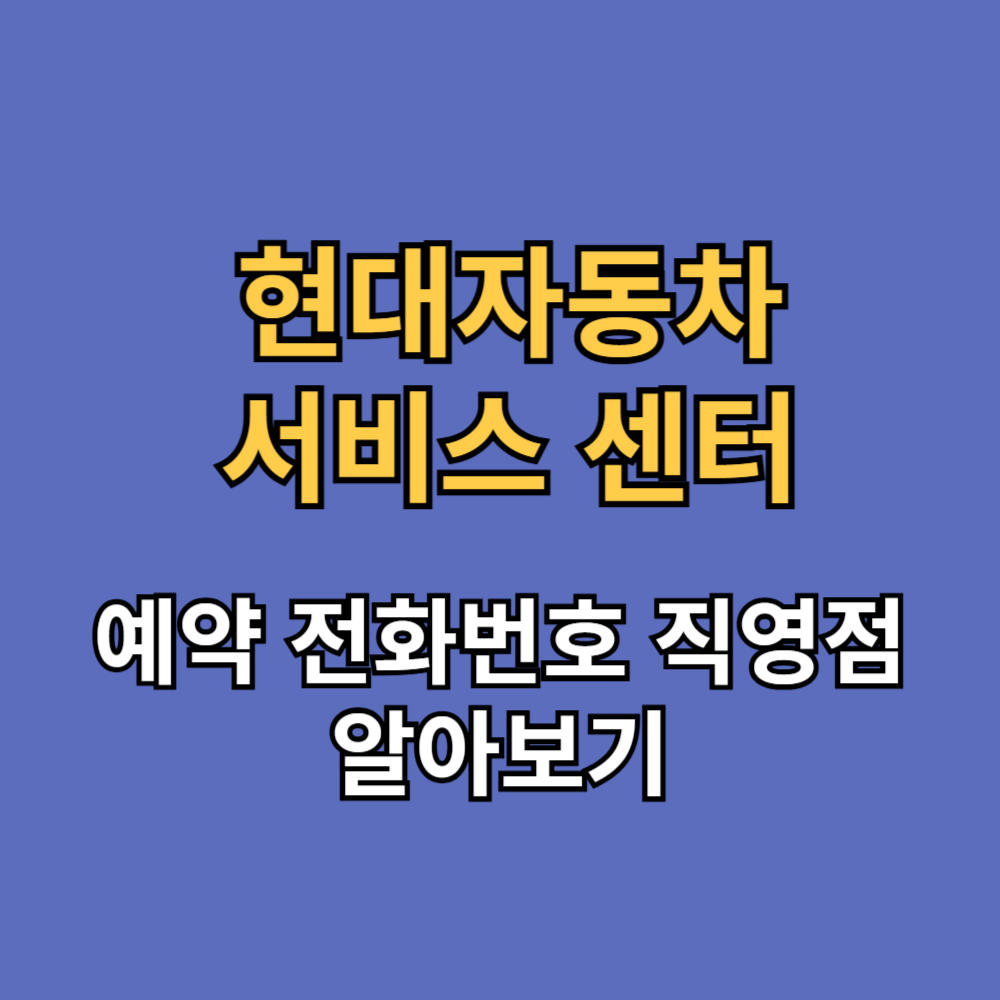 현대자동차서비스센터 예약 전화번호 직영점 확인하기