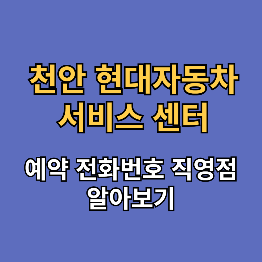 천안 현대자동차 서비스 센터 예약 전화번호 직영점 확인하기
