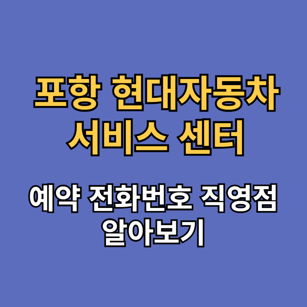 포항 현대자동차 서비스 센터 예약 전화번호 직영점 확인하기