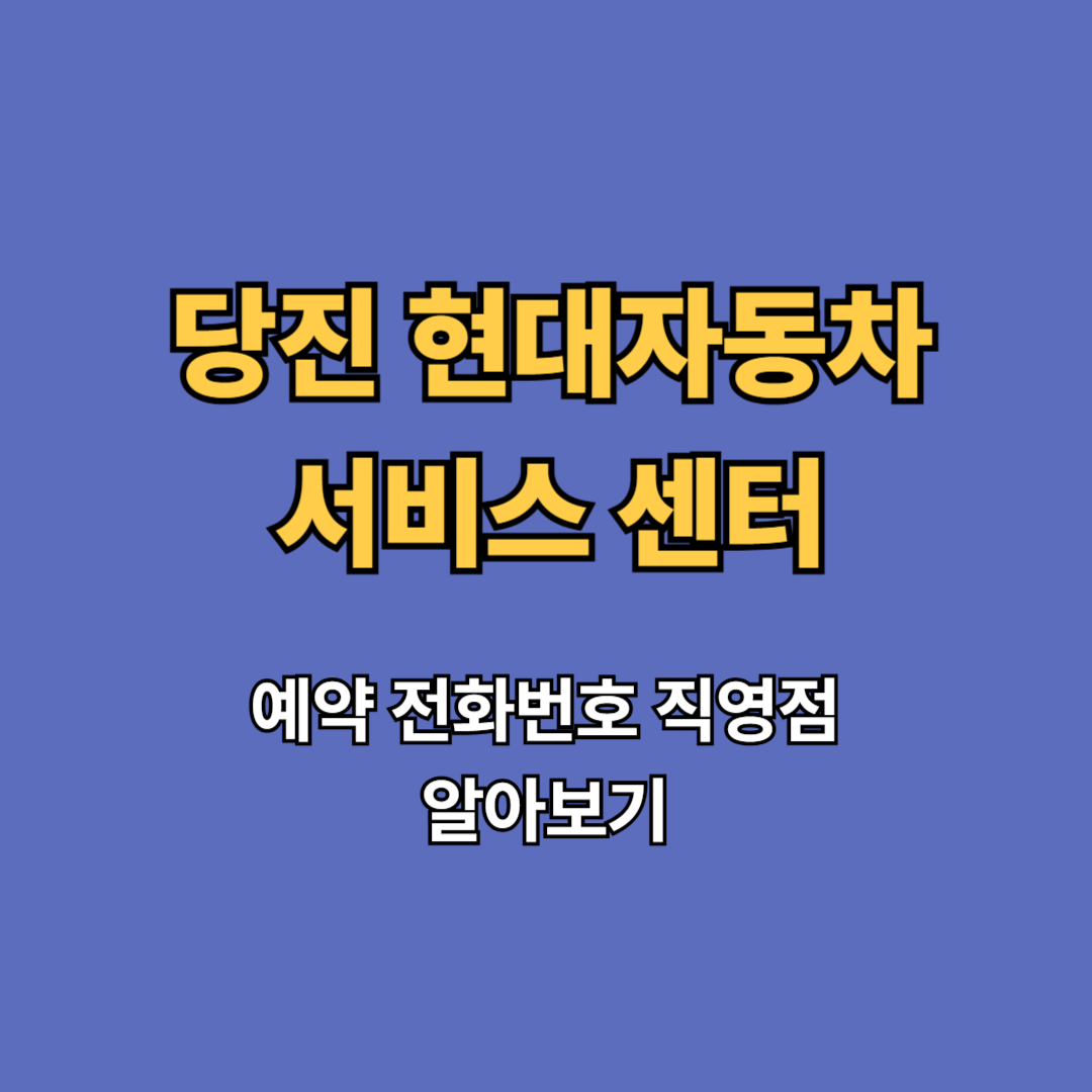 당진 현대자동차 서비스 센터 예약 전화번호 직영점 확인하기